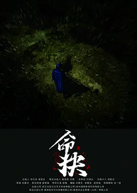 命抉