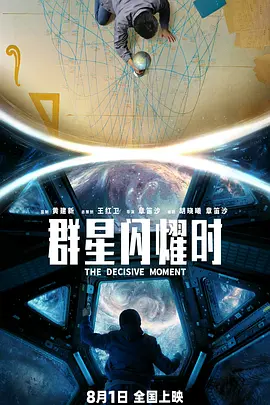群星闪耀时