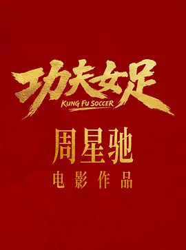 功夫女足