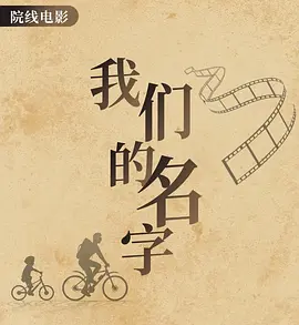 我们的名字