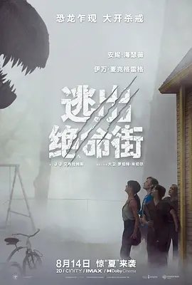 逃出绝命街