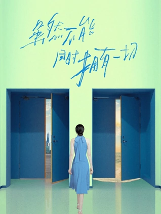虽然不能同时拥有一切