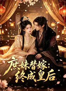 庶妹替嫁，终成皇后