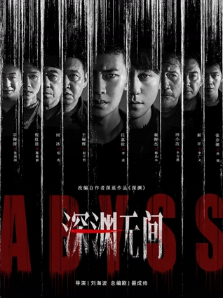 深渊无间