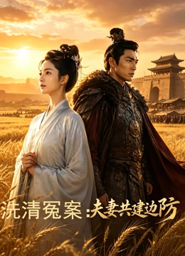 洗清冤案：夫妻共建边防
