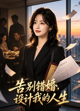 告别错婚，设计我的人生