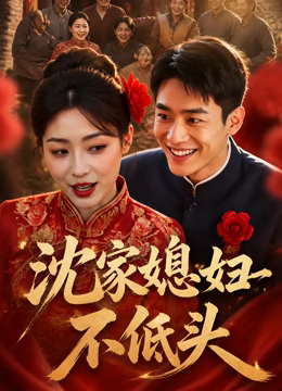 沈家媳妇不低头