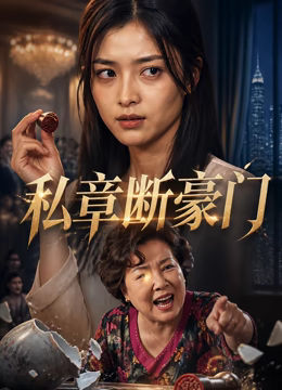 私章断豪门
