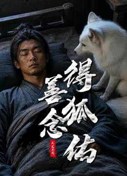 善念得狐佑