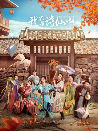 我不是诗仙啊