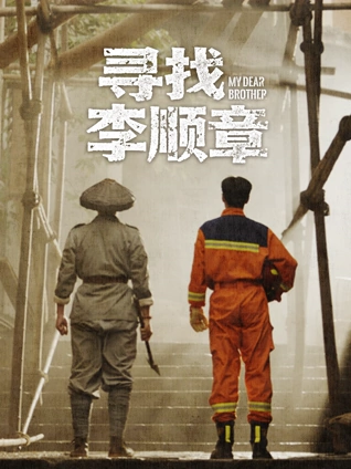 寻找李顺章