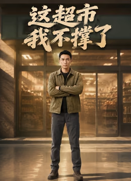 这超市我不撑了