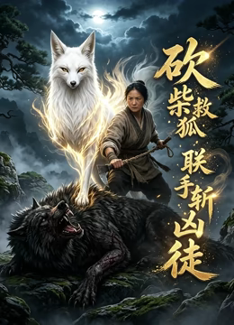 砍柴救狐，联手斩凶徒
