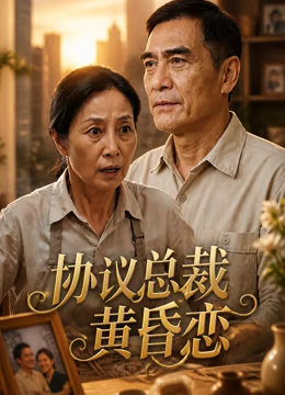 协议总裁黄昏恋