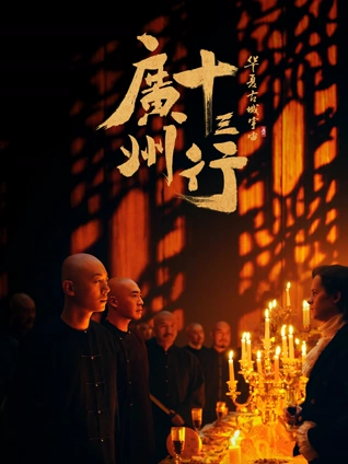 广州十三行