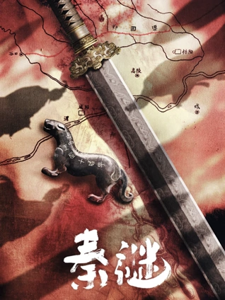 秦谜
