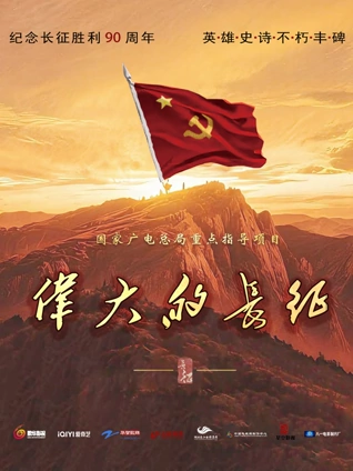 伟大的长征