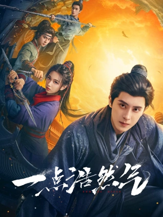 一点浩然气