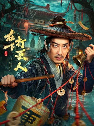 在下打更人