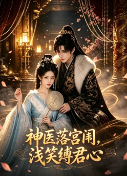 神医落宫闱，浅笑缚君心