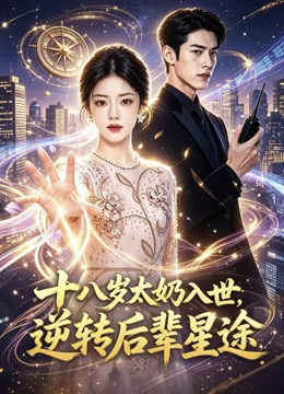 十八岁太奶入世，逆转后辈星途