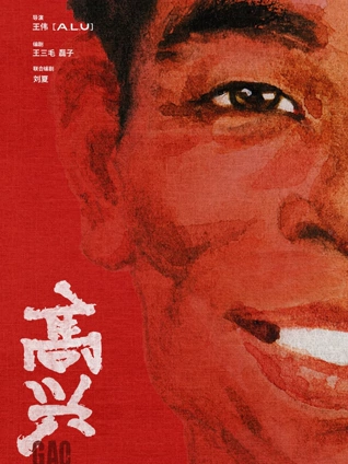 高兴