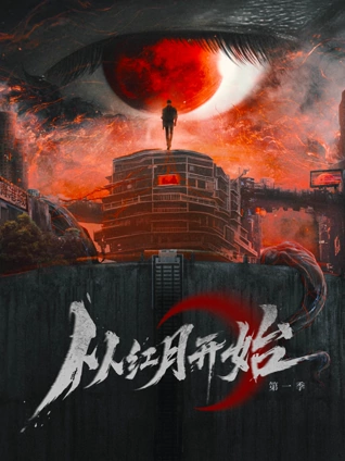 从红月开始