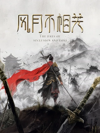 风月不相关
