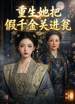重生她把假千金关进瓮