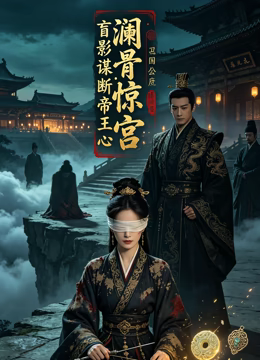 澜骨惊宫：盲影谋断帝王心