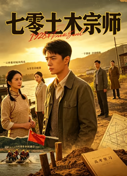 七零土木宗师