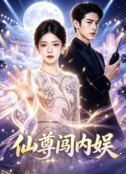 仙尊闯内娱