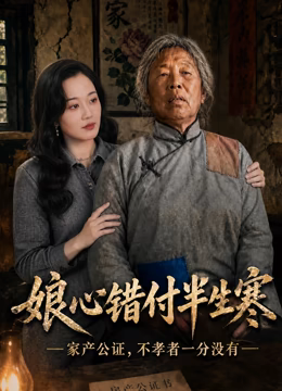 娘心错付半生寒