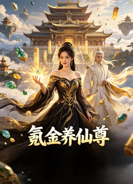 氪金养仙尊