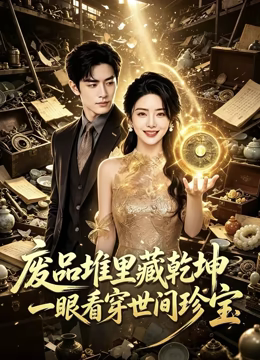废品堆里藏乾坤，一眼看穿世间珍宝