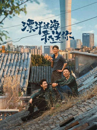 漂洋过海来送你