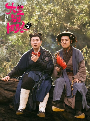 大王别慌张2