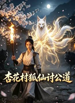 杏花村狐仙讨公道